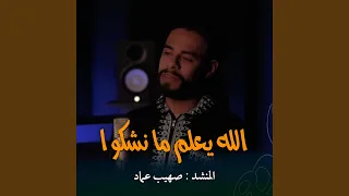 الله يعلم ما نشكوا المنشد صهيب عماد 