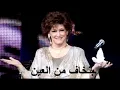 وردة الجزائرية - بنخاف من العين