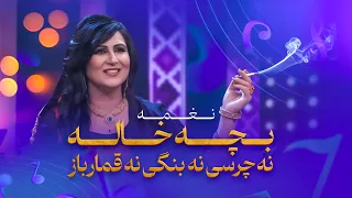 آهنگ مست و خاطره انگیز بچه خاله از نغمه دندنها