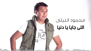                                       محمود الليثى   اللى جاى يا دنيا دندنها
