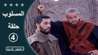 مسلسل المسلوب الحلقة 4 كاملة 