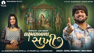 Lakhmanbala Sakhi - લક્ષ્મણબાળા સખી | Gopal Bharwad, Mahi Desai | New Gujarati Song | Dear Dreams