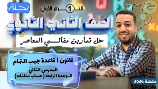 حل الاسئلة المقالية علي قانون جيب التمام المعاصر تانيه ثانوي ترم اول 2026 