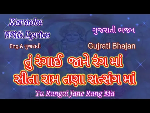 Download MP3 Gujarati Bhajan Karaoke with lyrics ll Tu Rangai Jane Rang Ma ll તું રંગાઈ જાને રંગ માં