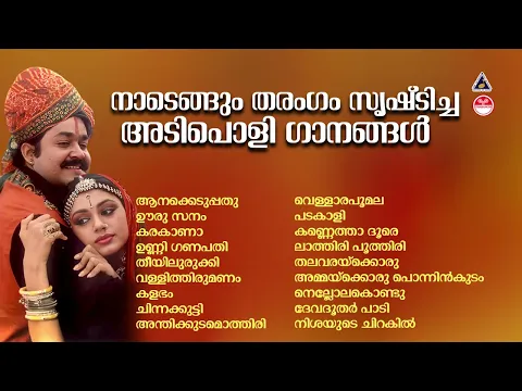 Download MP3 നാടെങ്ങും തരംഗം സൃഷ്‌ടിച്ച അടിച്ചുപൊളി പാട്ടുകൾ ! ADIPOLI SONGS MALAYALAM | Malayalam Superhit Songs