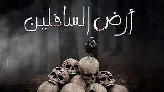 أرض السافلين دندنها