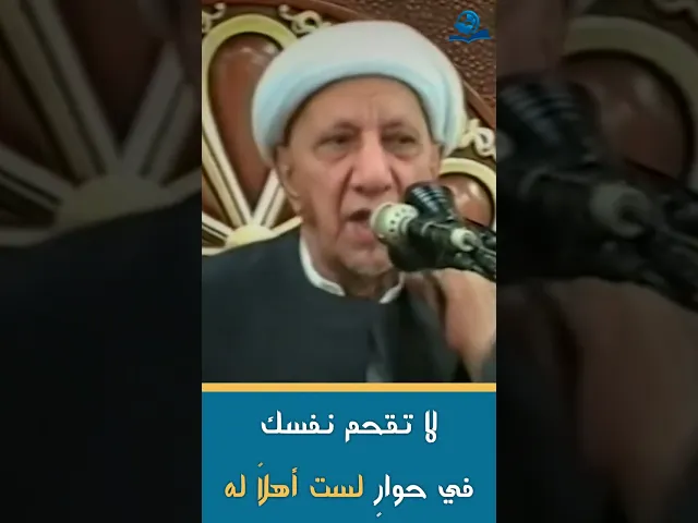 ⁣لا تقحم نفسك في حوارٍ لست أهلاً له