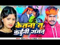 Download Lagu #Video | केतना तू कईनी गंजन | #Raushan Rohi | #Ketna Tu Kayini Ganjan  | Viral #Maghi song 2024