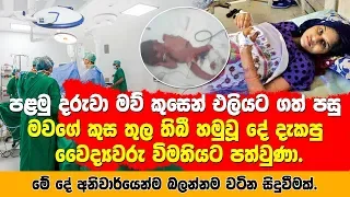 රෝහලට ඇතුල් කල ගැබ් ගත් මව පරික්ෂා කල පසු කුසේ තිබී හමුවූ දේ දැකපු වෛද්යවරු විමතියට පත්වුණා.