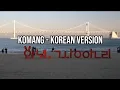 Download Lagu KOMANG (Korean Version) - Lagu Viral Indonesia Dibawakan dengan Nuansa Korea 🇰🇷✨