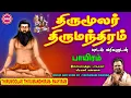 Lagu திருமூலர்  திருமந்திரம் - பாயிரம்  II THIRUMOOLAR THIRUMANDHIRAM - PAAYIRAM II SRE BAKTHI II