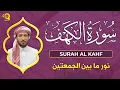 Lagu سورة الكهف كاملة تلاوة هادئة تفيض جمالاً - أرح سمعك وقلبك - القارئ محمد الفقيه Sourate al kahf Full