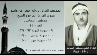 المصحف المرتل الجزء ١١ بصوت القارئ الشيخ مصطفى إسماعيل نسخة عالية الجودة 