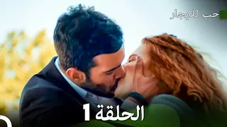 مسلسل حب للايجار الحلقة 1 Arabic Dubbed 
