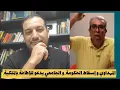 Download Lagu المهداوي و إسقاط الحكومة / ابو بكر الجامعي يدعو للإطاحة بالملكية!