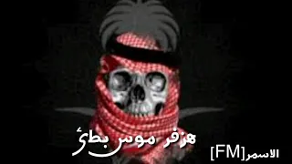 هزفر موس بطئ الاسمر   دندنها