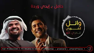 حسين الجسمي وائل كفوري مهم جدا عمري كلو مع الكلمات DjZRemix  حسين الجسمي وائل كفوري مهم جدا عمري كلو مع الكلمات DjZRemix