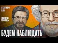 Download Lagu Алексей Венедиктов* и Сергей Бунтман. Будем Наблюдать // 13.09.25