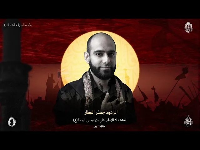 ⁣فقداً حزينا | الرادود جعفر العطار | استشهاد الإمام الرضا (ع) 1447 هـ