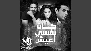كان نفسي أعيش دندنها