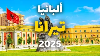 تيرانا عاصمة ألبانيا   تجربتي في أجمل المعالم مع الأسعار وأهم الأسئلة دندنها