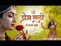 Lagu जो प्रेम गली मे आया नही | Jo Prem Gali Me Aaya Nahi | Bhumika Sharma | Radhe Krishna New Bhajan 2025