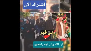 رحمه الله عليه اخوكم احمد عامر البقاء لله وحده انتم السابقون ونحن اللحقون اشهد ان لا اله الا الله 