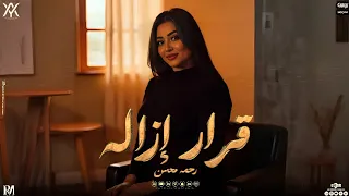 حالة واتس لأغنية قرار إزالة غناء رحمه محسن من تتر مسلسل فهد البطل رمضان 2025 