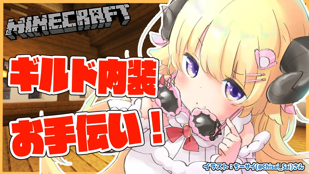 【Minecraft】ギルドの内装頼まれてたのやるぞおおお！！！【角巻わため/ホロライブ４期生】