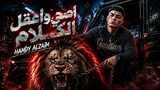 اصحي واعقل الكلام   بغير فموجتي وهما تايهين   غناء حمدي الزعيم توزيع فيجو الدخلاوي دندنها