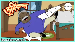 Bhumikampo (ভূমিকম্প) | Pete and Putt Series® | entertainment | OCCHAV®
