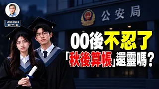 00後抱團反擊：告「洋狀」逼大廠低頭，能否終結「秋後算帳」？（文昭談古論今1751期）