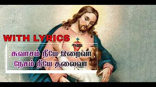 swasam neeye iraiva tamil rc christian songs