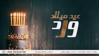 اغنية عيد ميلاد ورد   كل وانتي اجمل الناس   اغاني عيد ميلاد                    دندنها