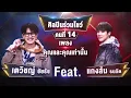 คุณและคุณเท่านั้น - เตวิชญ์ ชัยธัช Feat. แกงส้ม ธนทัต | นักร้องสองไมค์ Season 2
