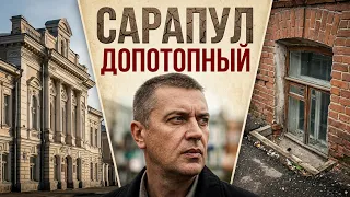 Сарапул допотопный. Засыпанные города
