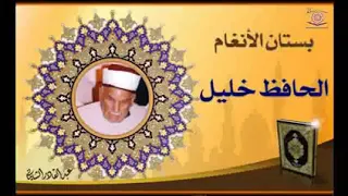 مقاطع من طور الشجي وهو من النهاوند بصوت الحافظ خليل رحمه الله 