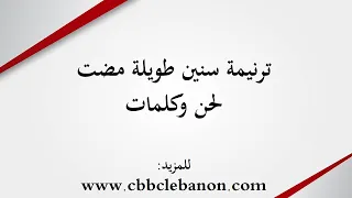 ترنيمة سنين طويلة مضت لحن وكلمات 