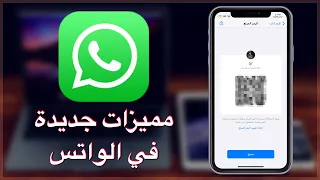 مميزات جديدة في الواتس ملصقات متحركة وانشاء او اضافة الاشخاص عبر الباركود 