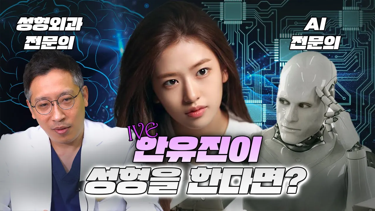 AI vs 성형외과 전문의🔥 안유진 얼굴 성형 견적 대결!