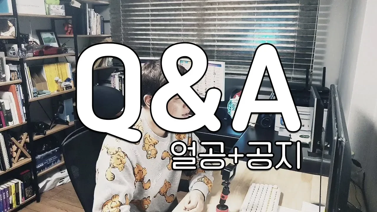 몇대몇 Q&A (얼공+공지)