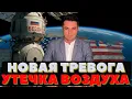 Download Lagu Дыра в небе. Утечка воздуха. Cтанция теряет давление. МКС в опасности