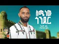 Download Lagu Ethiopian Music : Girum Wudu ግሩም ውዱ (ስሜ ነው ጎንደር) New Ethiopian Music 2025(Official Video)