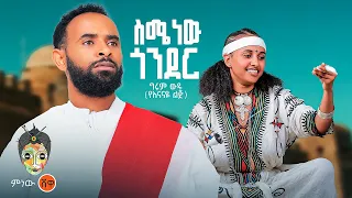 Ethiopian Music Girum Wudu ግሩም ውዱ ስሜ ነው ጎንደር New Ethiopian Music 2025 Official Video 