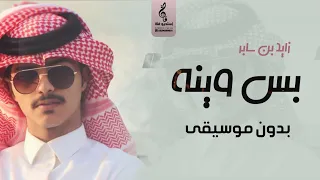 بس وينه بدون موسيقى زايد بن سابر اغاني بدون موسيقى جديد 2022 بس وينه 