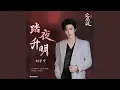 Lagu 踏夜升明（《定风波》影视剧片尾曲）