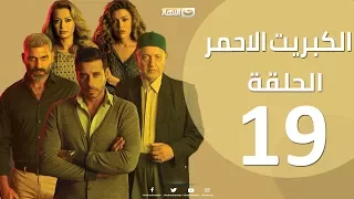 الحلقة 19 التاسعة عشر مسلسل الكبريت الاحمر Episode 19 The Red Sulfur Series 