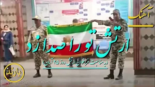 باربد آهنگ ارتش تو را صدا زد Artesh To Ra Seda Zad Song Shah Pahlavi 