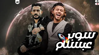 مزمار انا اكتر منك شهره الي كل الذين ينتظرون سقوطنا طارق شئلشه الحمصاني محمد عبسلام حظ 2023 