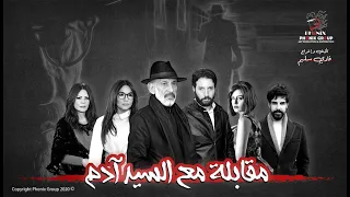 مسلسل مقابلة مع السيد آدم البرومو الرسمي 